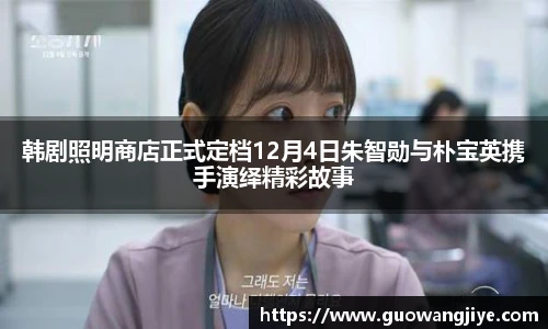 韩剧照明商店正式定档12月4日朱智勋与朴宝英携手演绎精彩故事