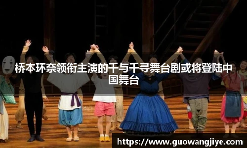 桥本环奈领衔主演的千与千寻舞台剧或将登陆中国舞台