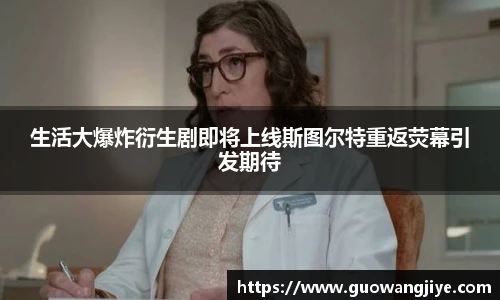 生活大爆炸衍生剧即将上线斯图尔特重返荧幕引发期待