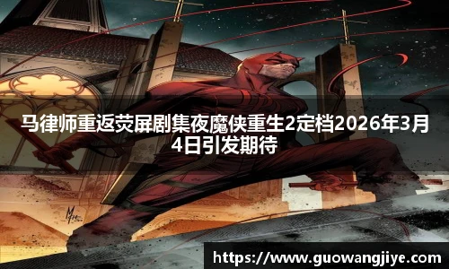 马律师重返荧屏剧集夜魔侠重生2定档2026年3月4日引发期待
