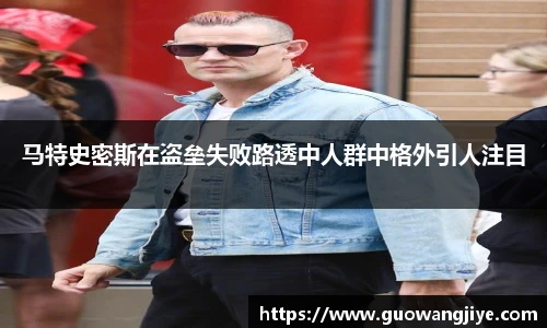 马特史密斯在盗垒失败路透中人群中格外引人注目